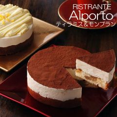 【２種】西麻布リストランテ「Alporto」ティラミス＆モンブラン／ケーキ2種セットのサムネイル