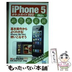 【中古】 iPhone 5 ポケットガイド 2013 au版 / 飯塚 直 / マイナビ出版