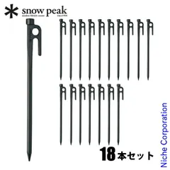 【新品】 スノーピーク  アメニティドームS・M・L対応 ペグセット キャンプ用品 アメド テント ペグ 18本 ソリッドステーク20 R-102
