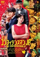 コンフィデンスマンJP ロマンス編【邦画 中古 DVD】レンタル落ち