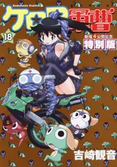 【中古】 ケロロ軍曹 ３１/ＫＡＤＯＫＡＷＡ/吉崎観音 ケロロ軍曹 （31）」吉崎観音 [角川コミックス・エース