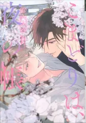 新書館 ディアプラスコミックス 露久ふみ !!)こまどりは、夜の帳 下