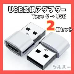 USB-C → USB-A 変換アダプター〈２個セット・シルバー〉高速充電 データ転送対応 超軽量ミニコネクター