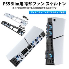 PS5 Slim用 スケルトンファン ハイハイ USB 冷却ファン 排熱 熱対策 熱がこもりにくい ディスクタイプ デジタルタイプ