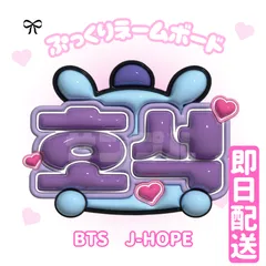 即日配送　ぷっくりネームボード💜BTS　ホソク　J-HOPE　バンタン　방탄소년단　　防弾少年団