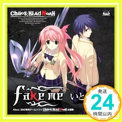 Xbox 360ソフト「CHAOS;HEAD NOAH」オープニングテーマ「fake me」 [CD] いとうかなこ_02
