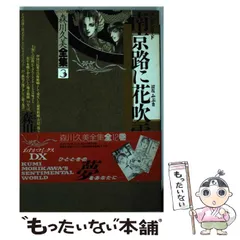 中古】 南京路に花吹雪 第3巻 (白泉社文庫) / 森川久美 / 白泉社