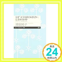 なぜ「大学は出ておきなさい」と言われるのか: キャリアにつながる学び方 (ちくまプリマー新書 99) [新書] 浦坂 純子_03