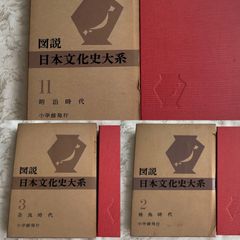 図説日本文化史大系　第2,3,11巻　奈良時代【初版】