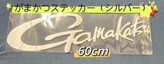 《Gamakatsu》 がまかつ ステッカー  60cm  シルバー（グレーにちかい）