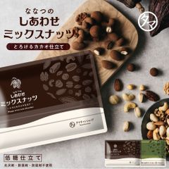 【公式】ななつのしあわせミックスナッツ　とろけるカカオ仕立て 　タマチャンショップ