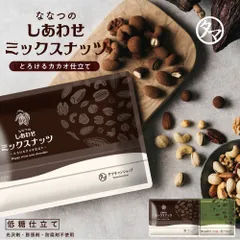 【公式】ななつのしあわせミックスナッツ　選べるとろけるカカオ仕立てor宇治抹茶カカオ仕立て 　タマチャンショップのサムネイル
