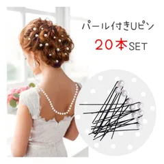 パール ヘアピン 20本セット Uピンタイプ ヘアアクセサリー 結婚式 卒業式 パーティー 和装にも◎