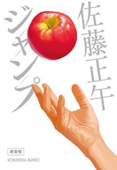 ジャンプ　新装版 (光文社文庫 さ 11-15)