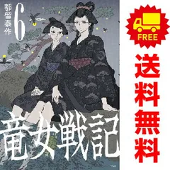 都留泰作　ナチュン　ムシヌユン　竜女戦記　ういちの島　全巻 竜女戦記 1 | 都留 泰作 |本 | 通販 | Amazon