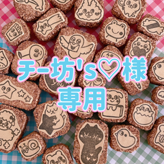 チー坊's♡様専用 消しゴムはんこ