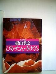 【中古】 ハーマゲドンの嵐 第１部/徳間書店/田中光二 ハーマゲドンの嵐(Ⅰ) 徳間文庫 中古本・書籍 | ブックオフ公式