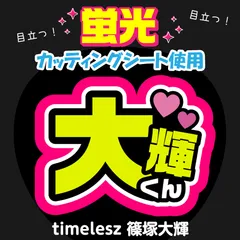 【timelesz★篠塚大輝】うちわ文字シール　団扇屋さん　蛍光うちわ　うちわ文字　ファンサ　スローガン　パネル　カッティングシート