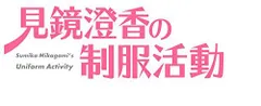 【中古】見鏡澄香の制服活動 プレミアムエディション (【特典】タペストリー・CD・ショートストーリー小冊子 同梱) - PS4