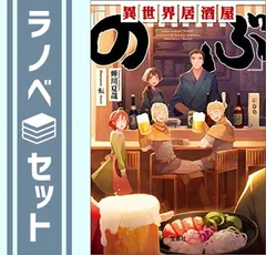 2025年最新】異世界居酒屋のぶ 全巻の人気アイテム - メルカリ