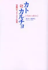 【中古】単行本(実用) ≪スポーツ・体育≫ カトカルチョ 究極のサッカーコラム70発 / カトリーヌあやこ