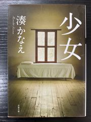 少女　湊かなえ　双葉文庫