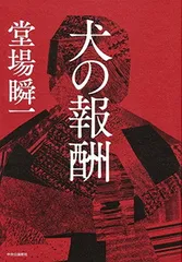 犬の報酬 堂場 瞬一