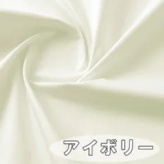 日本製 ブロード 生地 アイボリー  綿100％ 70cm 無地 布 手芸