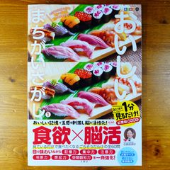 毎日脳活スペシャル　１分見るだけでおいしいまちがいさがし１　すし多め　とにかく１分見るだけ！記憶脳瞬間強化 ([バラエティ])   d2505
