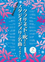 클라리넷에서 불고 싶은 스튜디오 지브리의 명곡 모였습니다. [개정판] (가라오케 CD 포함) 게인 크런치 라이트 스탭; 편집부