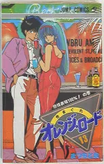【全話】きまぐれオレンジロードvol.1〜12 イラスト集付き 極！合本シリーズ】きまぐれオレンジ☆ロード1巻 | まつもと泉