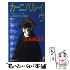 2024年最新】清涼院流水 カーニバルの人気アイテム - メルカリ