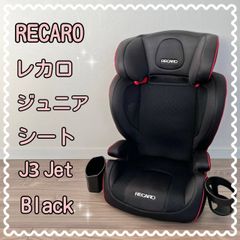 RECARO レカロ ジュニアシート J3 Jet Black 車用子供椅子