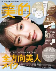 美的11月号 ※付録ありません、雑誌のみ – September 21, 2024