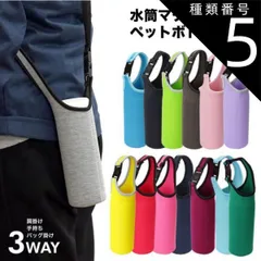 種類5:[5]ライトブルー ボトルカバー マイボトル カバー ショルダー 肩掛け 水筒 ペットボトルカバー ステンレスボトルケース 水筒カバー ペットボトル ボトル カバー PR-BOTTLE550
