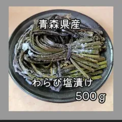 2025年最新】塩蔵わらびの人気アイテム - メルカリ