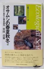 中古】オサムシの春夏秋冬 :生活史の進化と種多様性<生態学