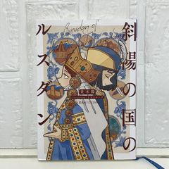 斜陽の国のルスダン (星海社FICTIONS) 並木 陽; トマトスープ