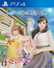 【中古】PS4ソフト しあわせ荘の管理人さん。