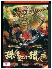 DVD 孫悟空VS猪八戒 レンタル落ち Z3U00740a