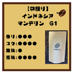 【シングルオリジン】インドネシア　マンデリン　G1　100ｇ【自家焙煎珈琲豆】