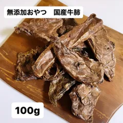 無添加おやつ 国産牛肺 牛ラング フクデン 100g ペットフード おやつ 犬のおやつ 猫のおやつ わんちゃん ねこちゃん 犬 猫のサムネイル