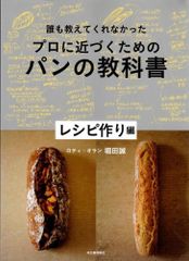 誰も教えてくれなかったプロに近づくためのパンの教科書 レシピ作り編  d3000