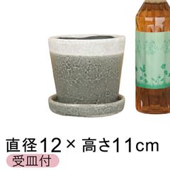 【新品】直径12cm クレイパ 植木鉢 おしゃれ かわいい 灰 貫入釉薬 受皿付 室内 屋内 多肉植物 観葉植物 小さい鉢