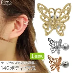ボディピアス レディース サージカルステンレス316L製ポスト 片耳用 1個売り 14G  ストレートバーベル 蝶 バタフライ 虫 耳たぶ 軟骨 お肌に優しい 金属アレルギー対応 オシャレ かわいい 大人可愛い プレゼント ギフト