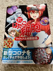 感染症を正しく学べる! はたらく細胞 ウイルス&細菌図鑑