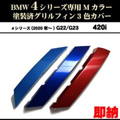 塗装済 BMW X1 F49 Mカラー グリルフィン(19～22年) 7フィン向