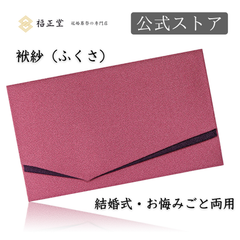 【公式ストア】福正堂 ふくさ 【葬祭プロが推奨】【京都老舗が制作】 慶弔両用 ちりめん 結婚式 お葬式 袱紗 祝儀袋 紫 冠婚葬祭マナーBOOK付 一越織 藤