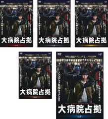 新品ケース交換済み　大病院占拠　DVD全5巻セット 81-TdiTrScL._UF894,1000_QL80_.jpg