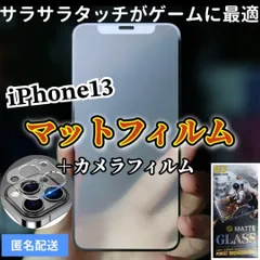 【iPhone13専用】全画面保護フィルム(マット)&カメラ保護フィルムセット